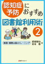 認知症予防におすすめ図書館利用術2 読書・朗読は脳のトレーニング [ 結城 俊也 ]