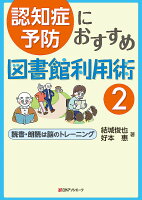 認知症予防におすすめ図書館利用術2