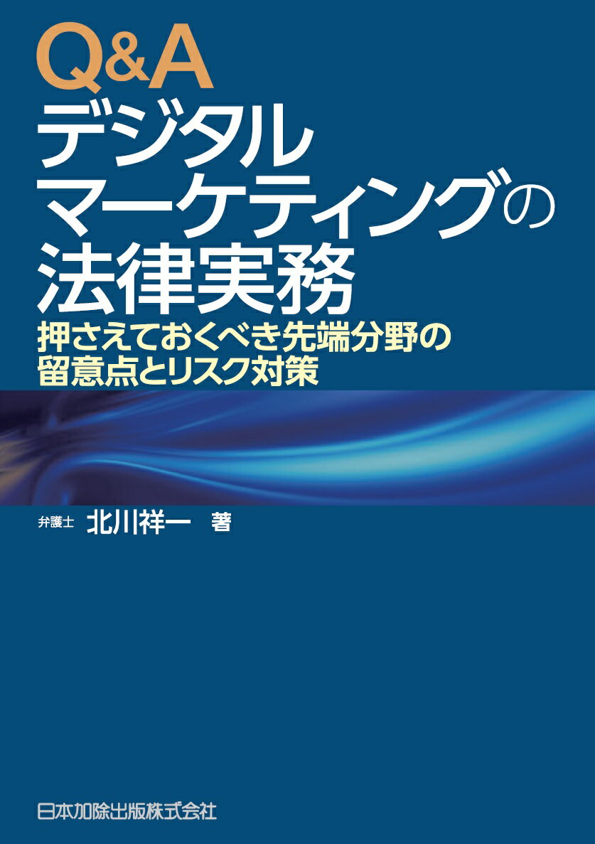 Q＆Aデジタルマーケティングの法律実務 押さえておくべき先端分野の留意点とリスク対策