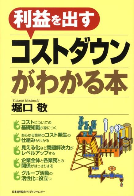 利益を出すコストダウンがわかる本