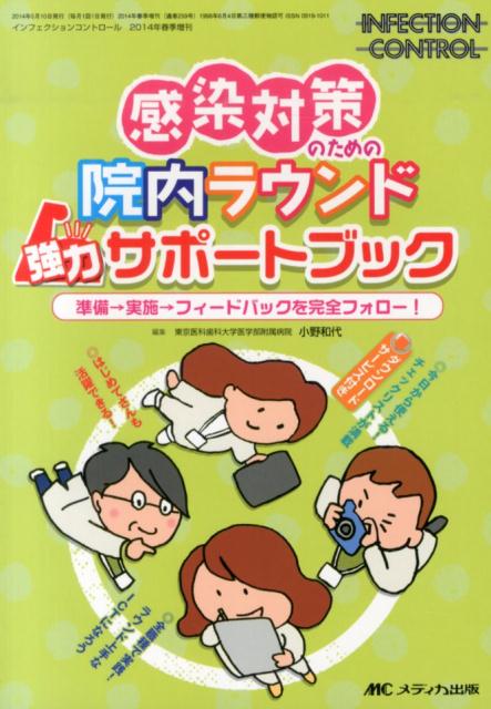 感染対策のための院内ラウンド強力サポートブック