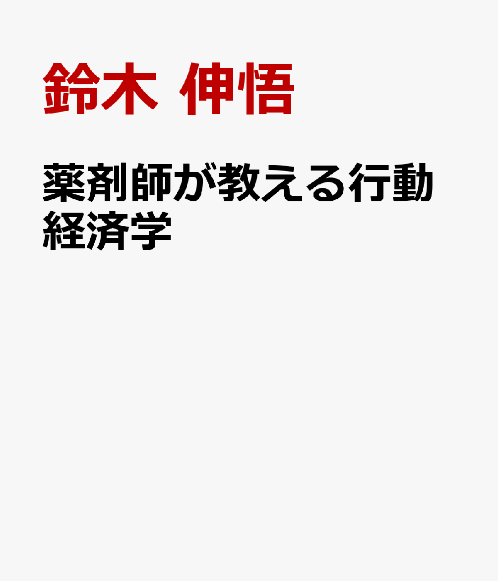 ●日常生活で損をしないための、ちょっとしたコツを教えます！
●患者対応も薬局業務も、全部頑張りたいあなたに。「薬剤師力」がみるみるUPする1冊！
●“もったいない対応”を“はなまるの対応”に変えるテクニックとは？

人は必ずしも合理的に判断するわけではなく、日常生活において無意識のうちに、さまざまなバイアスの影響を受けています。
本書では、プロスペクト理論や現状維持バイアス、ナッジなどの考え方をもとに、調剤業務や服薬指導、OTC医薬品の販売、実務実習生の指導、クレーム対応など、あらゆる場面で役立つ実践的なテクニックを紹介しています。
「どうして伝わらないのだろう？」「なぜ行動してくれないのだろう？」という悩みを行動経済学の視点からやさしく紐解き、“もったいない対応”を“はなまるの対応”へと変化させ、「薬剤師力」を高めることができる1冊です。