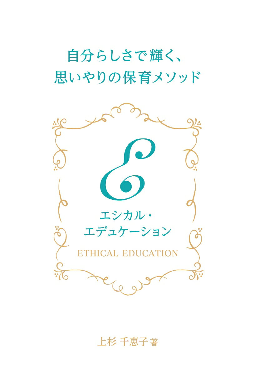 エシカル・エデュケーション
