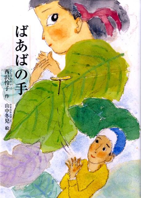 昭和初期〜中期、少女だった著者が「おばあちゃんの子どもの頃はね」と孫やひ孫に話して聞かせる内容。ノンフィクションとフィクションが入り混じって昭和の子どもの遊びや生活が子どもの目線で語り継がれる一冊。「弱者へのいたわりの心」がテーマ。