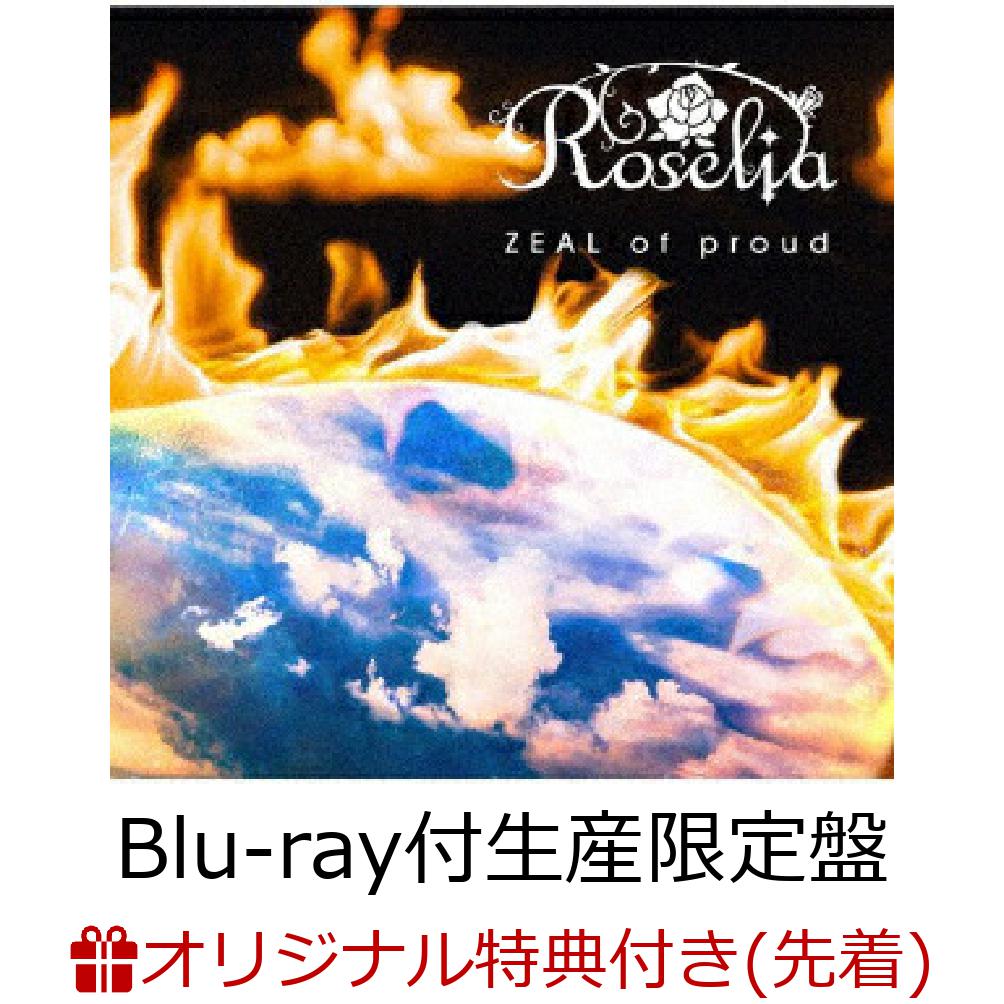 【楽天ブックス限定先着特典+先着特典】ZEAL of proud【Blu-ray付生産限定盤】(L判ブロマイド+Roseliaオンラインイベント抽選応募申込券)