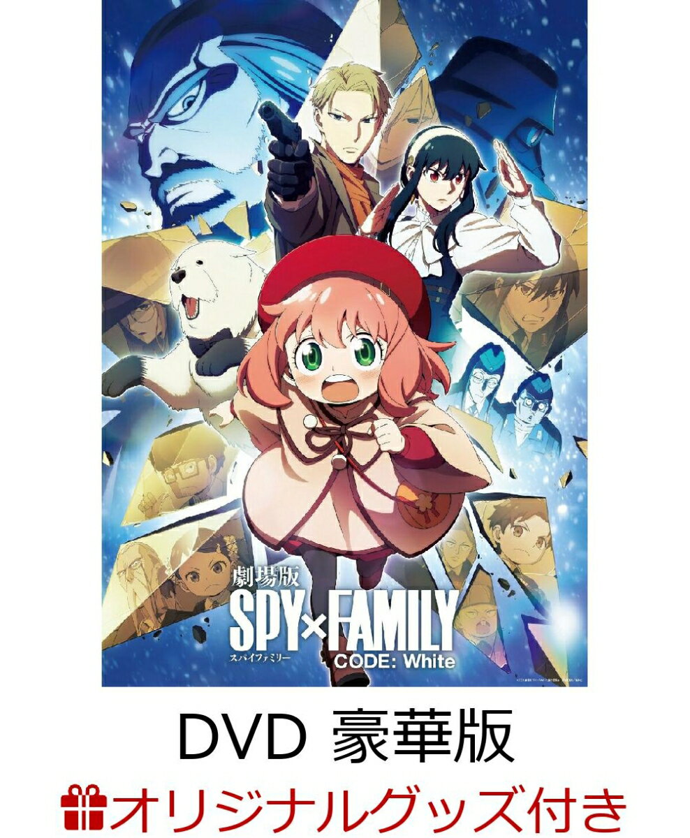 【楽天ブックス限定グッズ+楽天ブックス限定先着特典+他】劇場版 SPY×FAMILY CODE: White DVD 豪華版(描き下ろしキャラファインフォリオ A5サイズ+描き下ろしアクリルスタンド＆描き下ろしクリアポーチ+他)