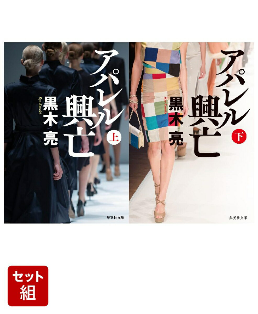 アパレル興亡 上下巻セット