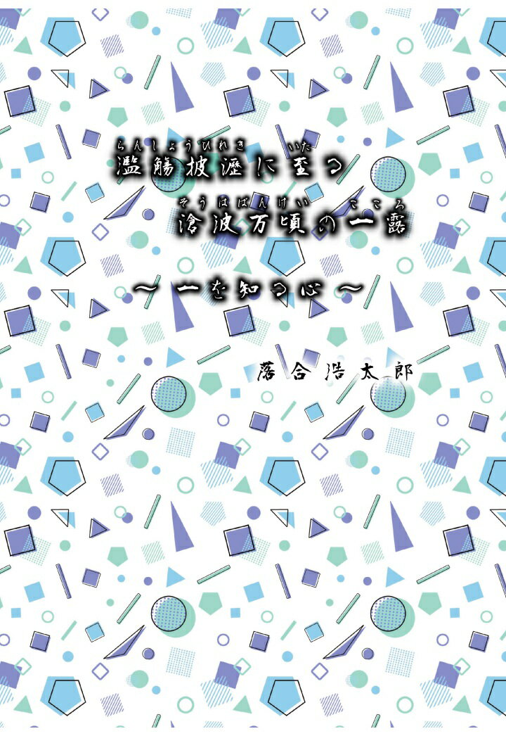 【POD】濫觴披瀝に至る 滄波万頃の一露(こころ) [ 落合 浩太郎 ]