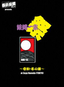 横浜銀蝿40th presents 銀蝿一家祭～令和・冬の陣～at Zepp Haneda (TOKYO) ライブDVD 