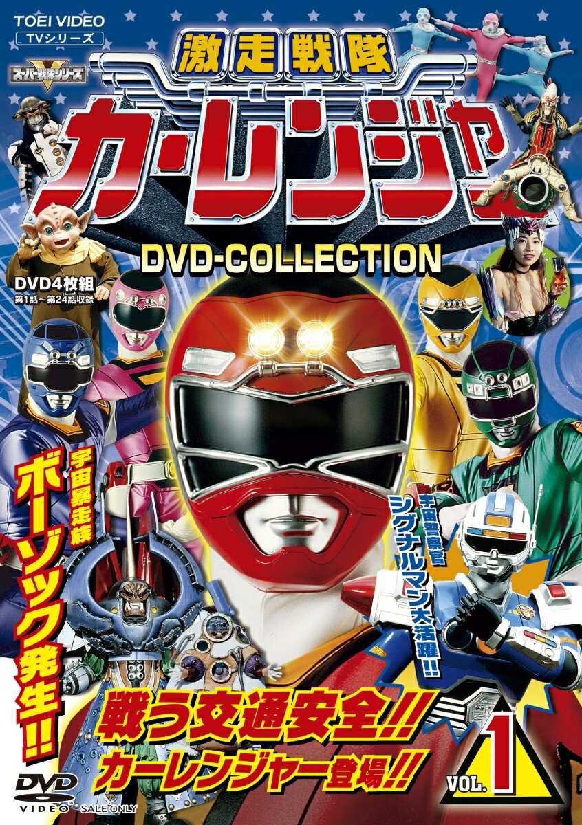 激走戦隊カーレンジャー DVD-COLLECTION VOL.1 [ 岸祐二 ]