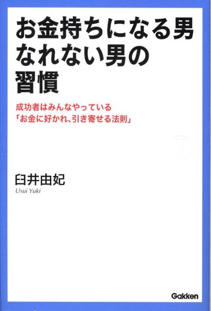 お金持ちになる男なれない男の習慣