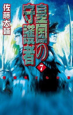 皇国の守護者（7）