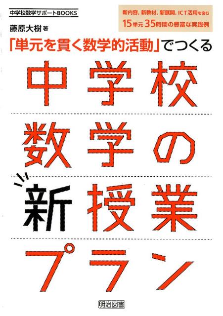 「単元を貫く数学的活動」でつくる中学校数学の新授業プラン （中学校数学サポートBOOKS） 