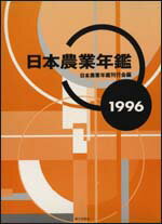 日本農業年鑑（1996年版）