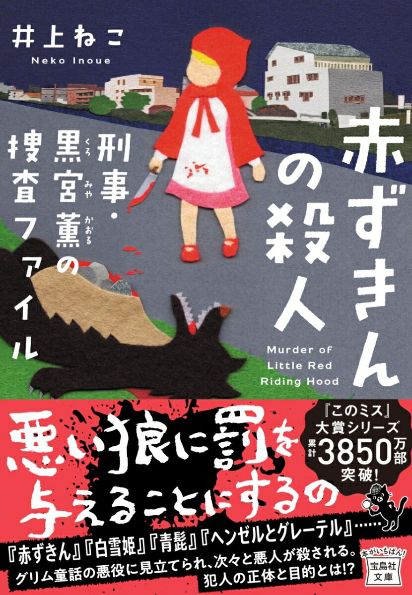 赤ずきんの殺人 刑事・黒宮薫の捜査ファイル