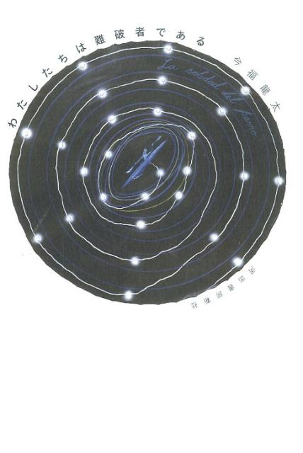 わたしたちは難破者である