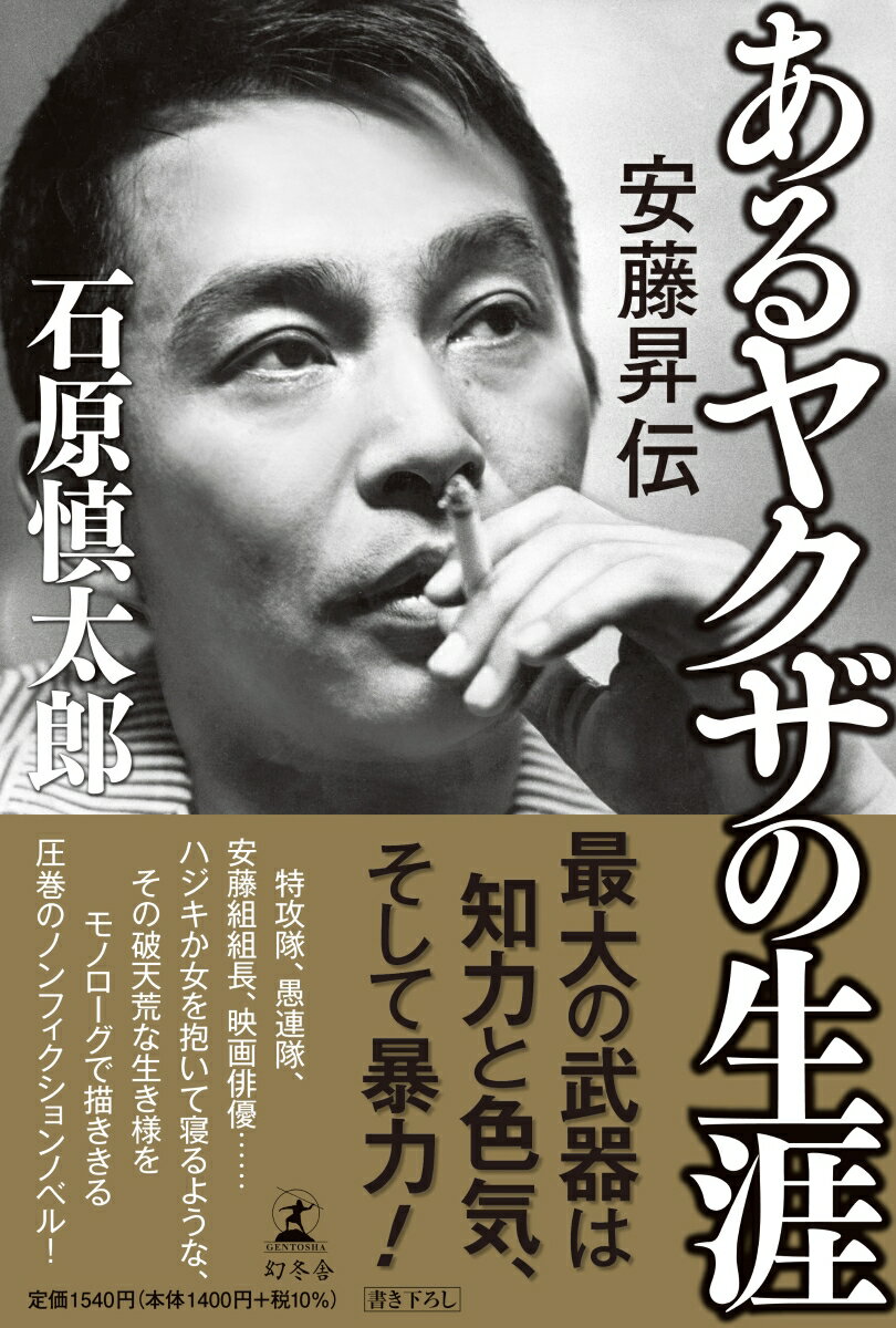 最大の武器は知力と色気、そして暴力！特攻隊、愚連隊、安藤組組長、映画俳優…ハジキか女を抱いて寝るような、その破天荒な生き様をモノローグで描ききる圧巻のノンフィクションノベル！