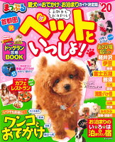 まっぷる首都圏発お散歩もお泊まりもペットといっしょ!(’20)