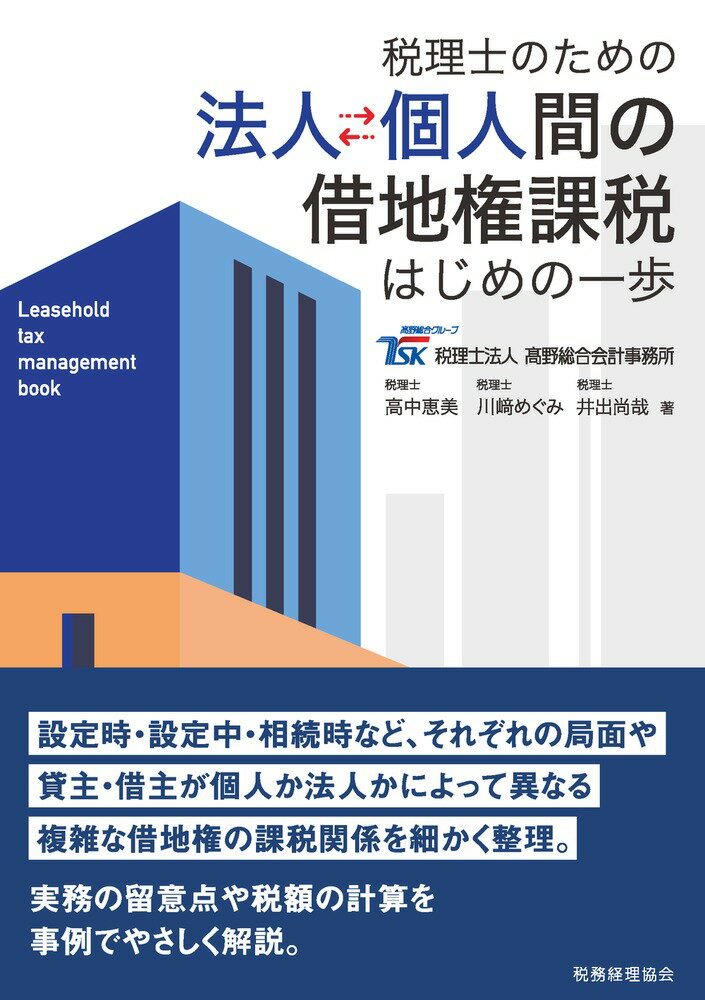 設定時・設定中・相続時など、それぞれの局面や貸主・借主が個人か法人かによって異なる複雑な借地権の課税関係を細かく整理。実務の留意点や税額の計算を事例でやさしく解説。