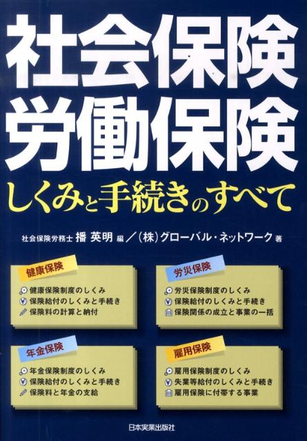 社会保険・労働保険しくみと手続きのすべて