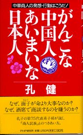 がんこな中国人あいまいな日本人