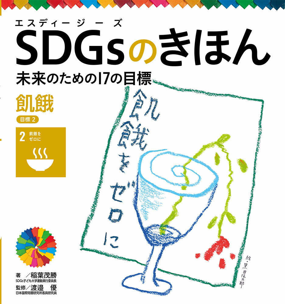 飢餓　目標2 （SDGsのきほん　未来のための17の目標　3） [ 稲葉　茂勝 ]