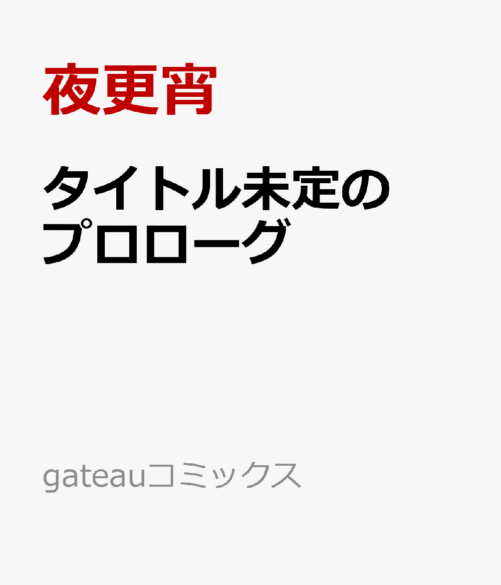 タイトル未定のプロローグ