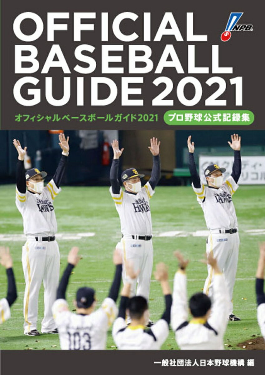 オフィシャル ベースボール ガイド2021 プロ野球公式記録集 一般社団法人日本野球機構