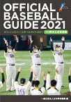 オフィシャル・ベースボール・ガイド2021 プロ野球公式記録集 [ 一般社団法人日本野球機構 ]