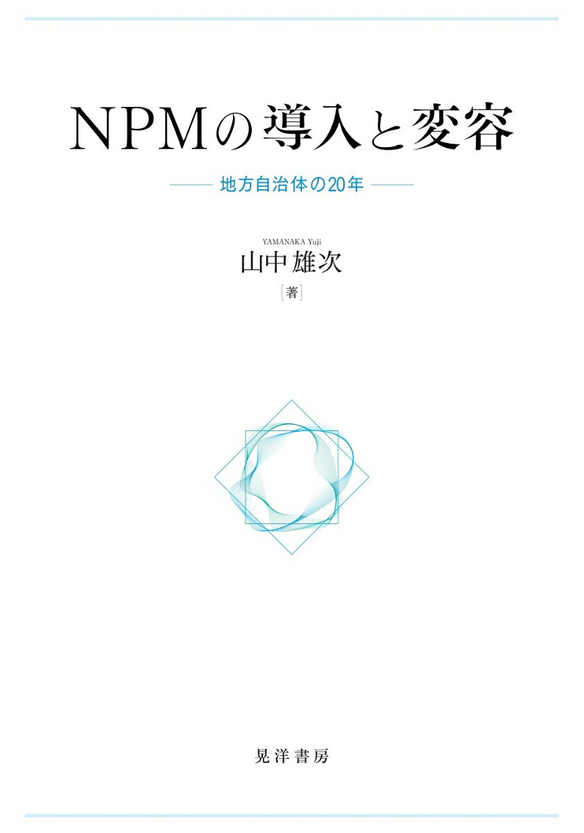 自治体経営の過去と現在、そしてこれから
本書では、かつて地方自治体を席巻したNPM（新公共経営）の現在の姿を解説する。集中改革プラン、行政評価、指定管理者制度を対象に、NPMを選択的・部分的に導入してきた経緯やその変容過程を紐解くとともに、自治体経営の課題を浮き彫りにする。
序　章　日本の地方自治体で流行したNPMはどうなったのか
　1．実務経験から芽生えた問題意識
　2．日本のNPMの過程を明らかにするということ
　3．本書における用語
　4．本書の構成

　　第1部　世界と日本のNPM

第1章　世界におけるNPMと統治形態モデル
　はじめに
　1．NPMとその流行を巡る議論ーーポリットとブカールトの論考から
　2．NPMへの収束に向けられた批判
　3．NPMに代わる統治形態モデルは存在するのか
　おわりに

第2章　日本の地方自治体におけるNPM導入の特性
　はじめに
　1．NPM流行を受けた日本の地方自治体の行動
　2．分析のための仮説とフレームワーク

　　第2部　都道府県におけるNPMの導入とネットワーク型モデルの動態

第3章　都道府県「行政経営計画」の内容分析
　はじめに
　1．都道府県におけるNPM運用に関する実証分析の考え方
　2．分析結果とその考察
　おわりに

第4章　NPM手法を背景とした「協働」の概念
　はじめに
　1．NPM型協働の誕生
　2．NPM型協働の位置づけ
　3．「協働」の文脈的変化
　4．「協働」の業績測定指標の実態
　5．行政経営計画から垣間見えるNPMと協働の混在
　おわりに

　　第3部　都道府県におけるNPM施策・制度の運用

第5章　NPMの文脈における行政評価の変容
　はじめに
　1．都道府県における行政評価の実像
　2．総合計画の特性とその評価に係る困難性
　3．行政評価における統治形態モデルの共存とハイブリッド

第6章　指定管理者制度の運用とその要因
　はじめに
　1．指定管理者制度の本旨と課題
　2．地方自治体が「公募・非公募」を判断する際に何を考慮しているか
　3．都道府県が「公募・非公募」を判断する背景にあるもの
　4．指定管理者制度における統治形態モデルの共存とハイブリッド
　おわりに

終　章　NPMに対する地方自治体の反応
　1．NPMの実相
　2．地方自治体の将来像