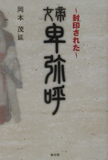 〜封印された〜女帝卑弥呼