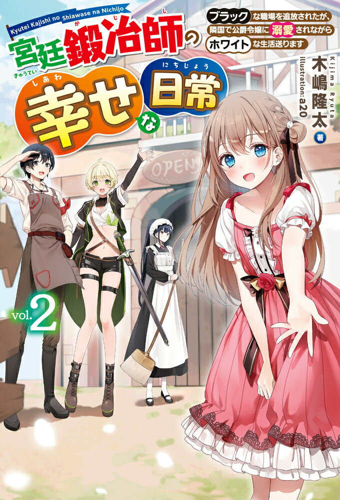 宮廷鍛冶師の幸せな日常 2 〜ブラックな職場を追放されたが、隣国で公爵令嬢に溺愛されながらホワイトな生活送ります〜