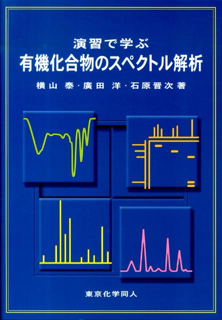 演習で学ぶ有機化合物のスペクトル解析