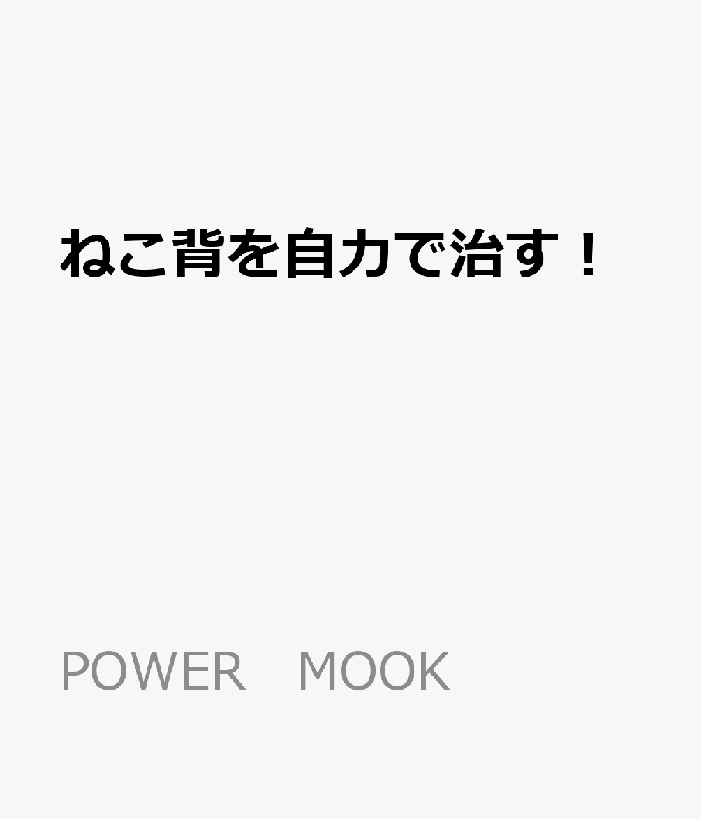 ねこ背を自力で治す！