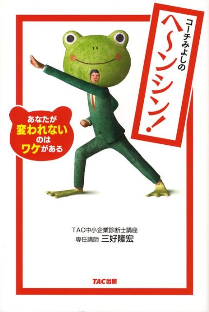 あなたが変われないのはワケがある 三好隆宏 TAC株式会社 TAC出版コーチ ミヨシ ノ ヘーンシン ミヨシ,タカヒロ タック カブシキ ガイシャ 発行年月：2008年04月 ページ数：182p サイズ：単行本 ISBN：9784813227250 三好隆宏（ミヨシタカヒロ） 北海道大学工学部卒。日本IBM、プライスウォーターハウス・クーパース（PwC、現IBMビジネスコンサルティングサービス）を経て、現在TAC中小企業診断士講座専任講師（本データはこの書籍が刊行された当時に掲載されていたものです） 第1編　なぜこんなに変わりたいのに、ちっとも変わらないのか（変わらないのは、実は変えたくないから／変わらないのは、今の自分が強力な重力を持っているから／変わらないのは、「なにかがおきる」のを待っているだけだから／変わらないのは、本当になりたい自分を描くのが難しいから）／第2編　ヘンシンを試してみよう（変えるのはイヤでも、試すのはスキ／他人を巻き込むと強い／動機は不純でもかまわない／「勉強」は手っ取り早いヘンシン方法） コーチみよしとカエルマンがあなたの変身を見守ります。資格の学校TACが放つまさかの1冊。 本 人文・思想・社会 宗教・倫理 倫理学 美容・暮らし・健康・料理 生き方・リラクゼーション 生き方