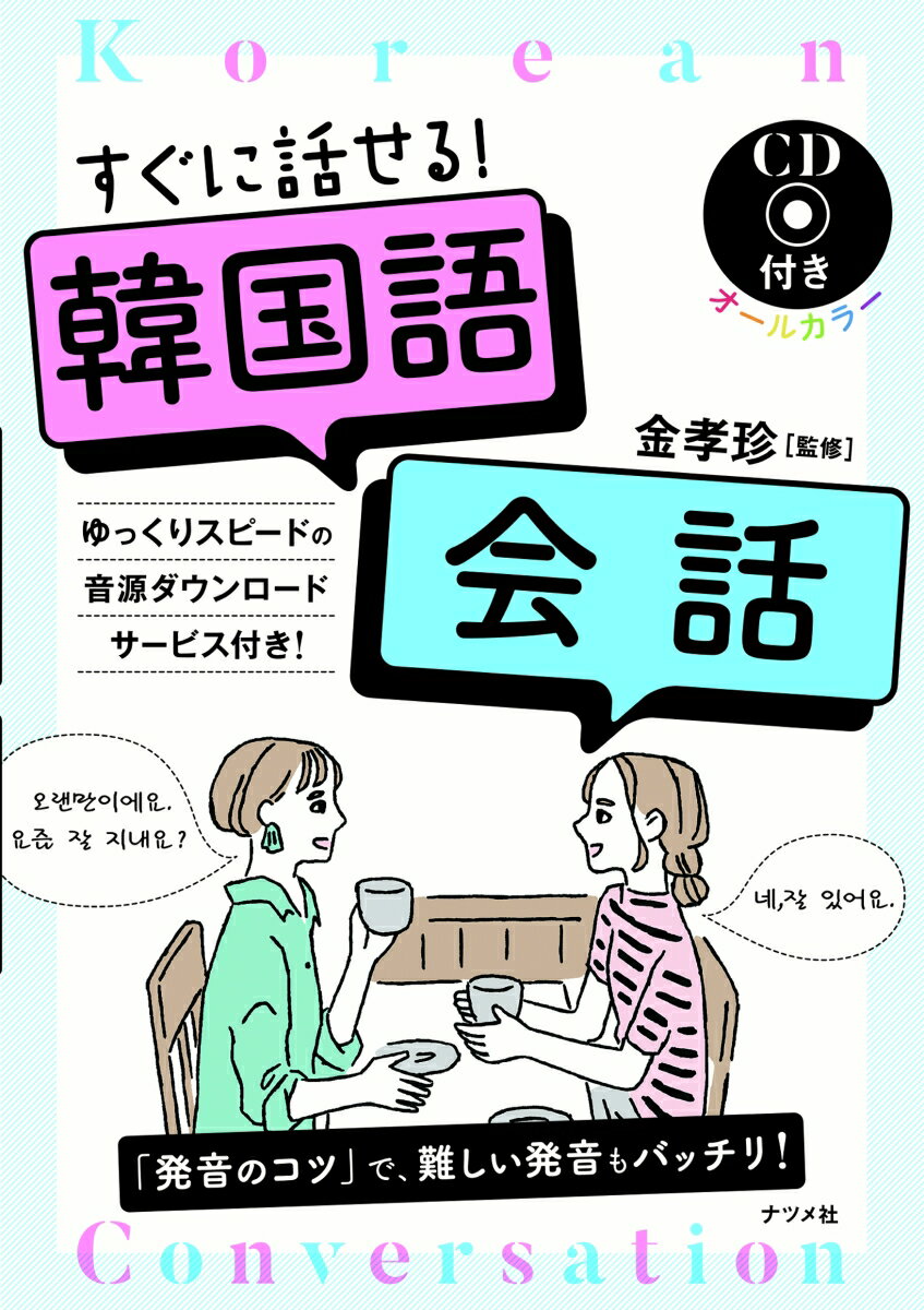 CD付き オールカラー すぐに話せる！韓国語会話