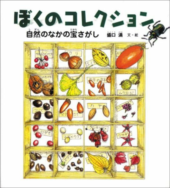 ぼくのコレクション 自然のなかの宝さがし [ 盛口満 ]