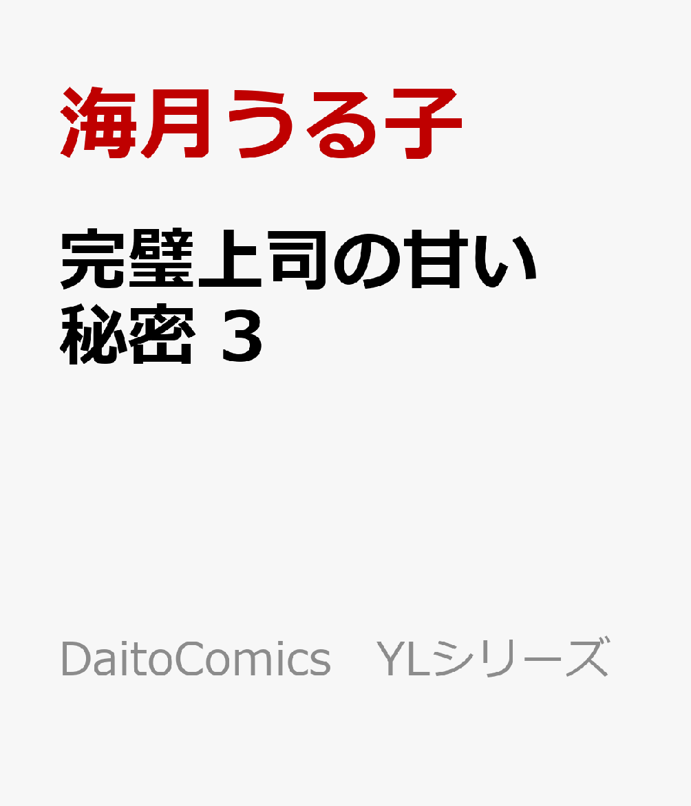 完璧上司の甘い秘密　3