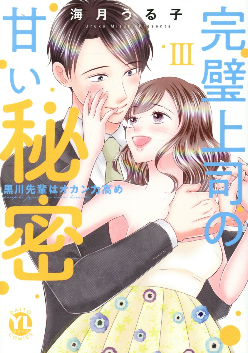 完璧上司の甘い秘密　3
