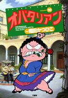 オバタリアン 1巻 表紙
