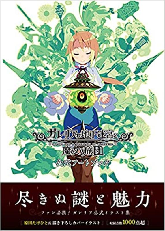 ガレリアの地下迷宮と魔女ノ旅団公式アートブック 