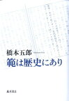 範は歴史にあり [ 橋本五郎 ]