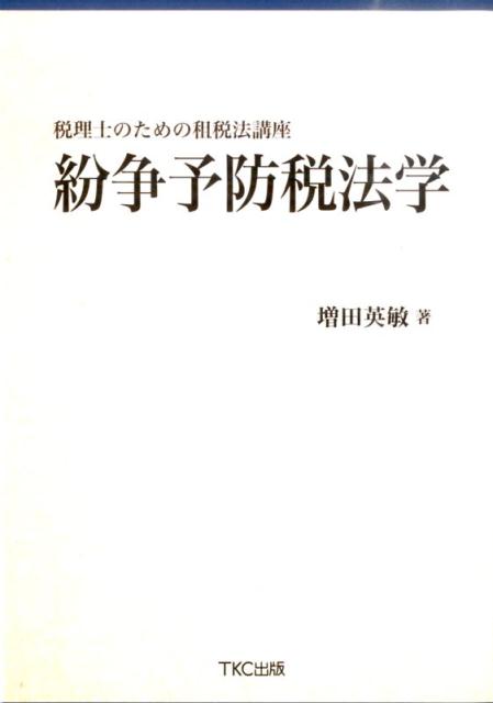 税理士のための租税法講座　紛争予防税法学