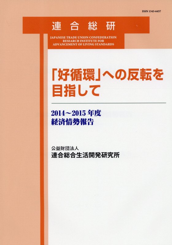 「好循環」への反転を目指して
