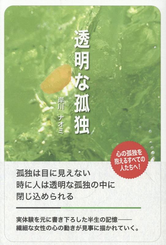 透明な孤独