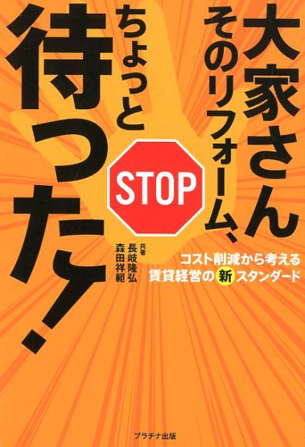 大家さんそのリフォーム、ちょっと待った!