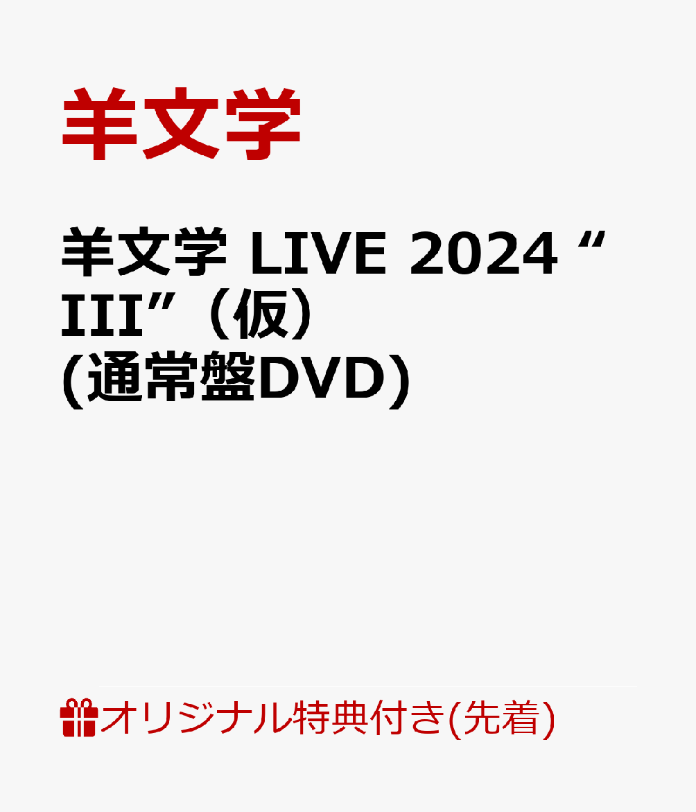 【楽天ブックス限定先着特典】羊文学 LIVE 2024 “III”（仮）(通常盤DVD)(クリアポーチ)