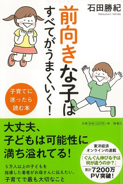 【バーゲン本】前向きな子はすべてがうまくいく！-子育てに迷ったら読む本