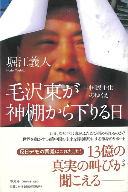 【バーゲン本】毛沢東が神棚から下りる日ー中国民主化のゆくえ