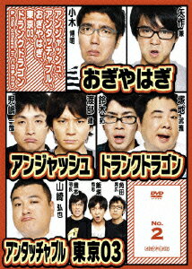 アンジャッシュ、アンタッチャブル、おぎやはぎ、東京03、ドランクドラゴン & the others in バカヂカラ No.2